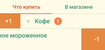Just Shopping - Изменение количества товаров с помощью свайпа